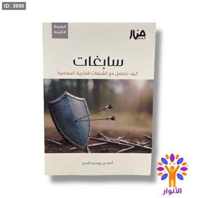 سابغات - كيف نتعامل مع الشبهات الفكرية المعاصرة