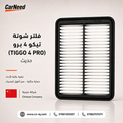 فلتر شوتة تيكو 4 برو (TIGGO 4 PRO) حديث