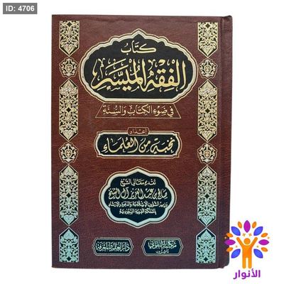 كتاب الفقه الميسر في ضوء الكتاب والسنة