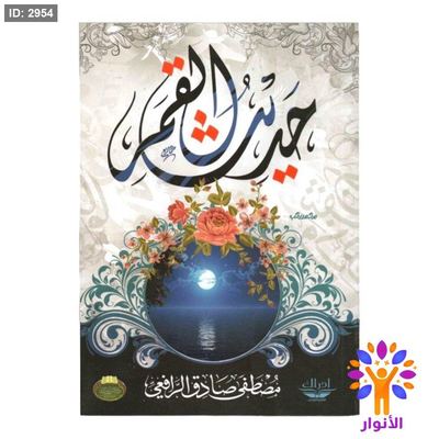 حديث القمر