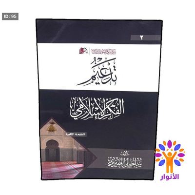 تدعيم الفكر الاسلامي