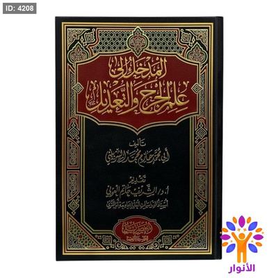 المدخل الى علم الجرح والتعديل