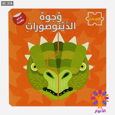 سلسلة بازل وجوه - الديناصورات