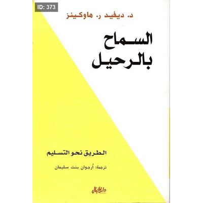 السماح بالرحيل