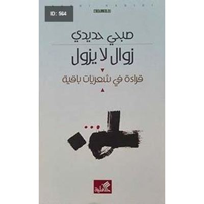 زوال لا يزول