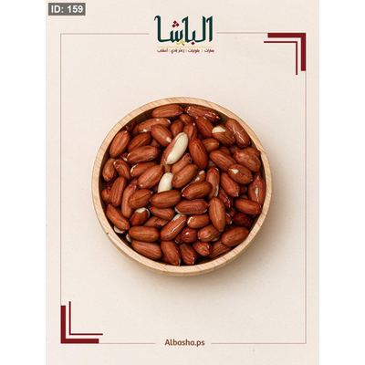 فستق حب ني (سوداني)