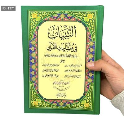 مصحف التبيان في متشابهات القرأن