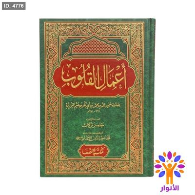أعمال القلوب