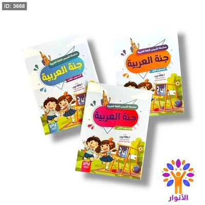سلسلة تأسيس اللغة العربية - ثلاث مستويات