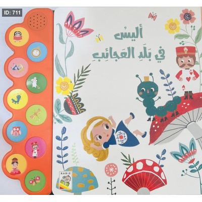 أليس في بلد العجائب (كتاب مسموع)