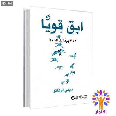 ابق قوياً