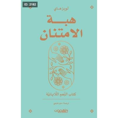 هبة الامتنان ؛ كتاب النعم اللانهائية