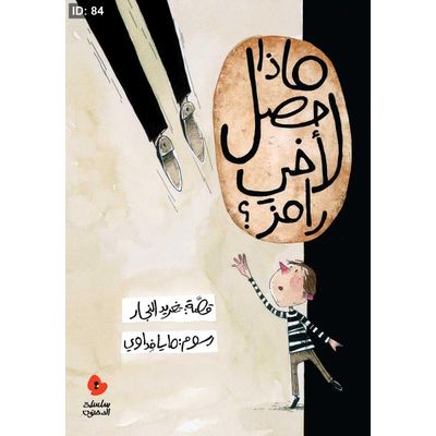 ماذا حصل لأخي رامز