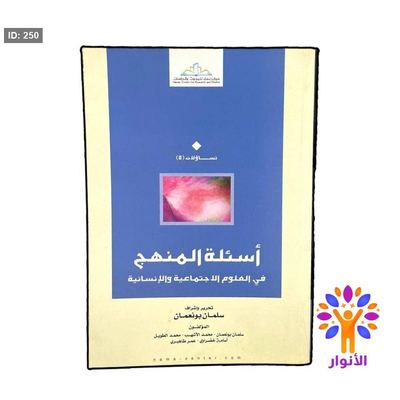 اسئلة المنهج في العلوم الاجتماعية والانسانية