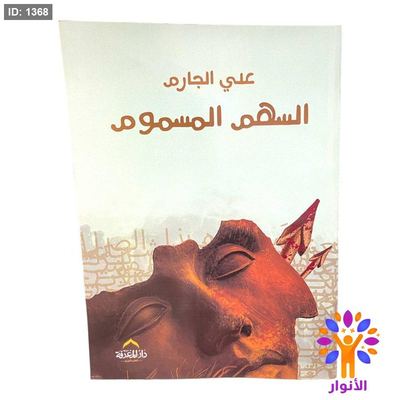 السهم المسموم