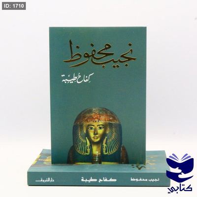 كفاح طيبة - نجيب محفوظ