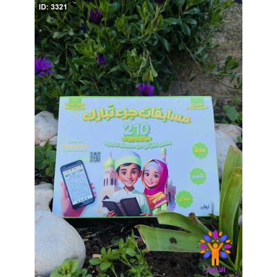تحدي المسلم الصغير - مسابقات جزء تبارك