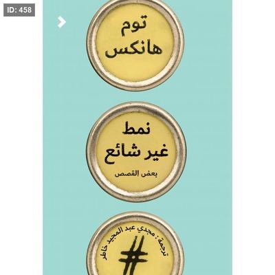 نمط غير شائع