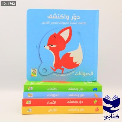 دوّر و أكتشف - الحيوانات