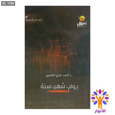 يوم، شهر، سنة