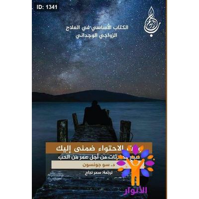 الكتاب الأساسي في العلاج الزواجي الوجداني وقت الاحتواء ضمنى إليك