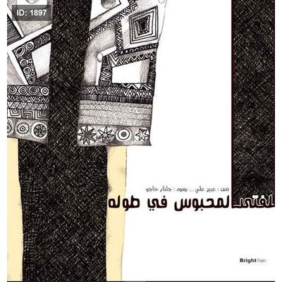 الفتى المحبوس في طوله
