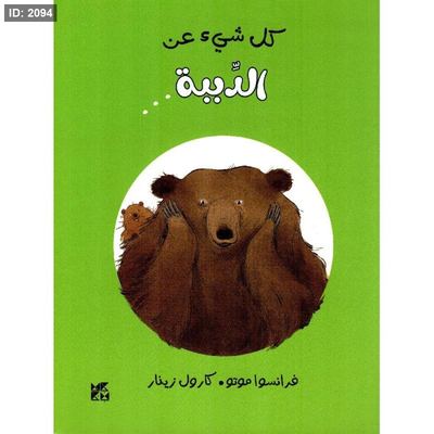 كل شيء عن الدببة‎