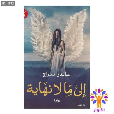 إلى ما لا نهاية