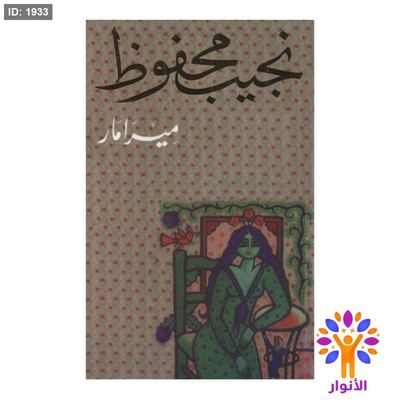 نجيب محفوظ - ميرامار