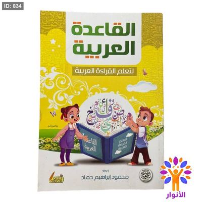 القاعدة العربية لتعلم القراءة العربية