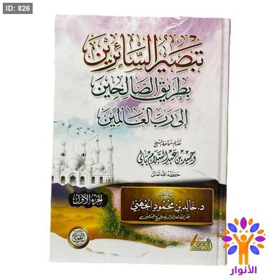تبصير السائرين بطريق الصالحين إلى رب العالمين 1/2