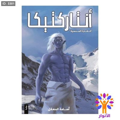 أنتاركتيكا - القارة المنسية
