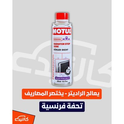 معالج تسريب راديتر - موتل
