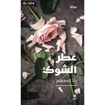عطر الشوك