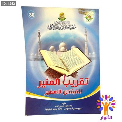 تقريب المنير للمبتدئ الصغير
