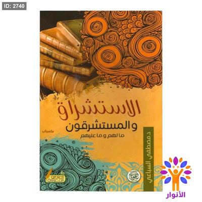 الاستشراق والمستشرقين ما لهم وما عليهم