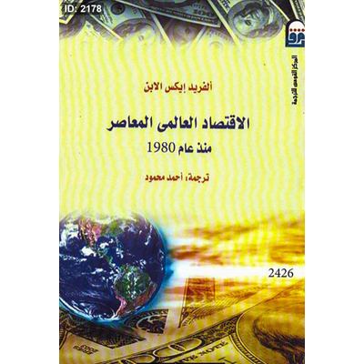 الإقتصاد العالمى المعاصر منذ عام 1980