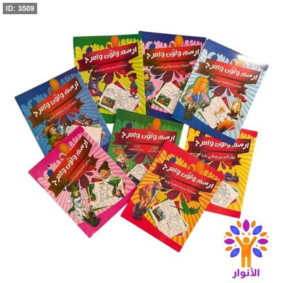 ارسم ولون وامرح - 8 كتب