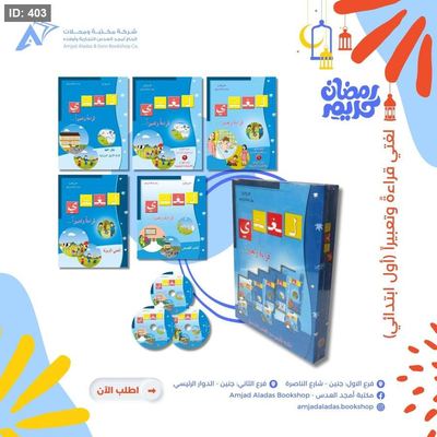 مجموعة لغتي قراءةً وتعبيراً ( الجزء الاول )