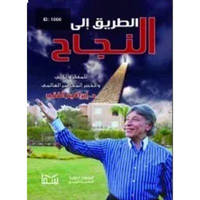 الطريق إلى النجاح