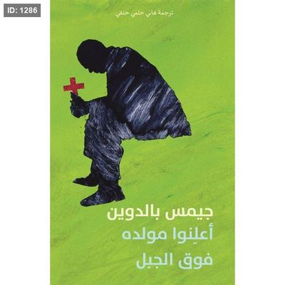 أعلنوا مولدَه فوق الجبل