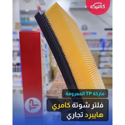 فلتر شوتة كامري هايبرد تجاري