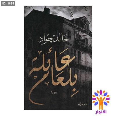 عائلة بلعام