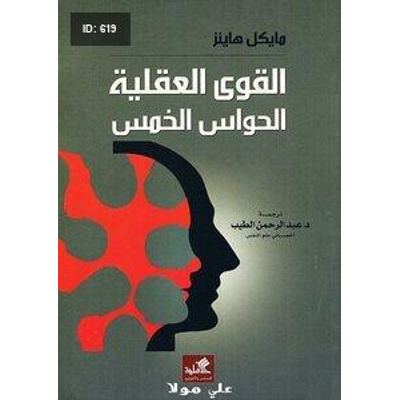 القوى العقلية الحواس الخمس