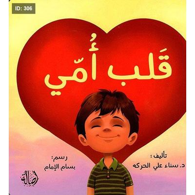 قلب أمي