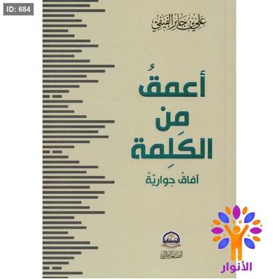 اعمق من الكلمة