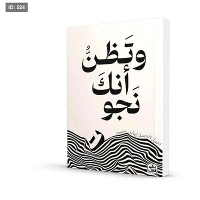 رواية وتظن انك نجوت