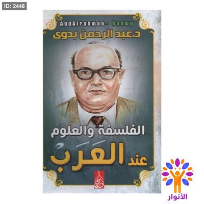 الفلسفة والعلوم عند العرب