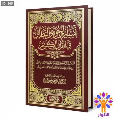 تفسير الوجوه والنظائر في القرآن الكريم