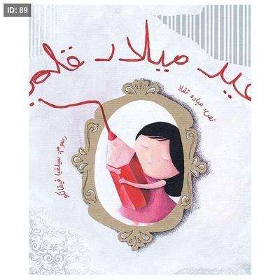 عيد ميلاد قلمي